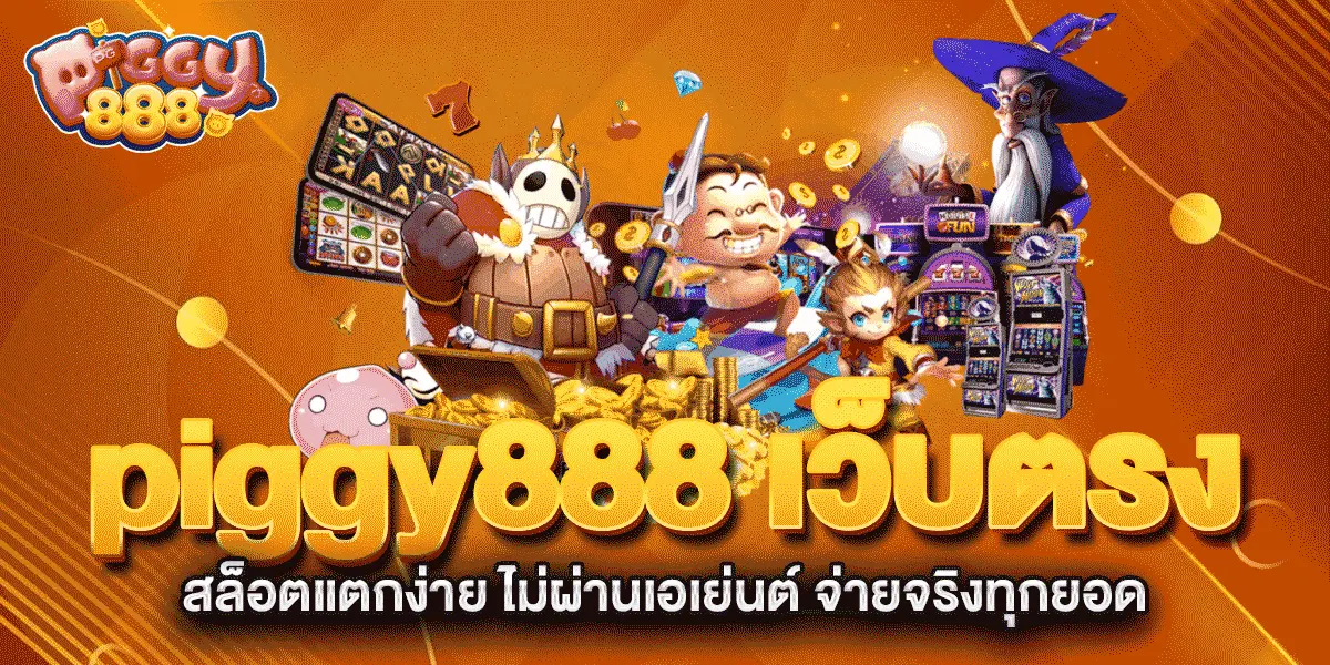 piggy888-เว็บตรง-สล็อตแตกง่าย-ไม่ผ่านเอเย่นต์-จ่ายจริงทุกยอด
