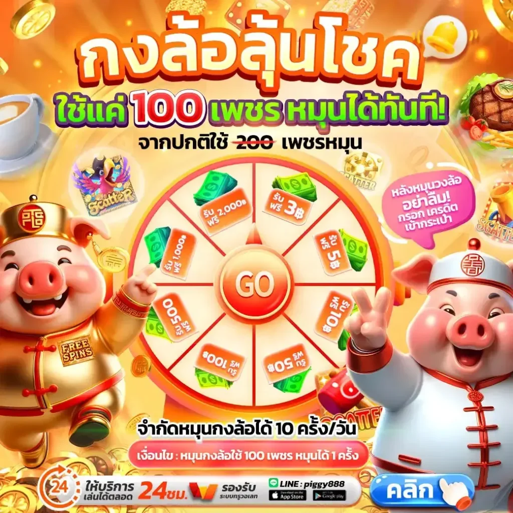 กงล้อลุ้นโชค