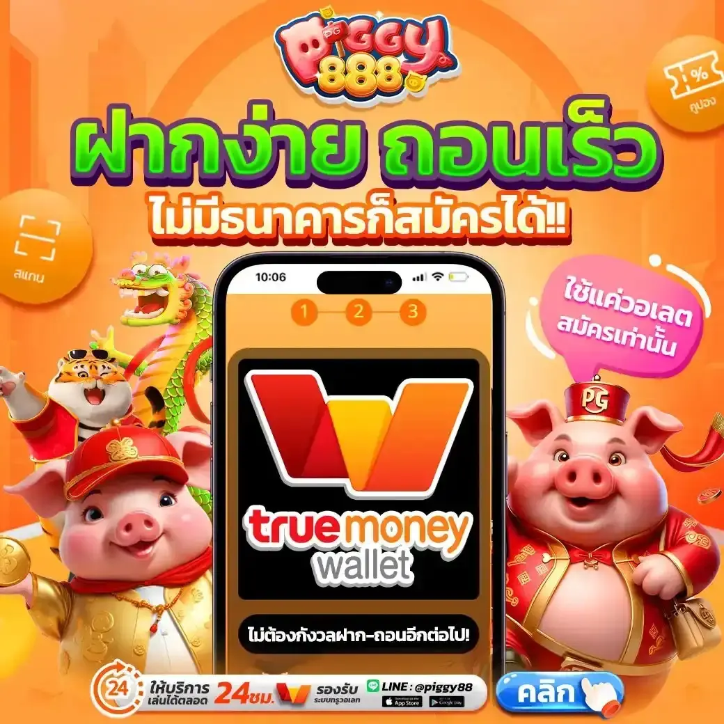 ฝากถอนเร็ว ไม่มีธนาคารก็สมัครได้