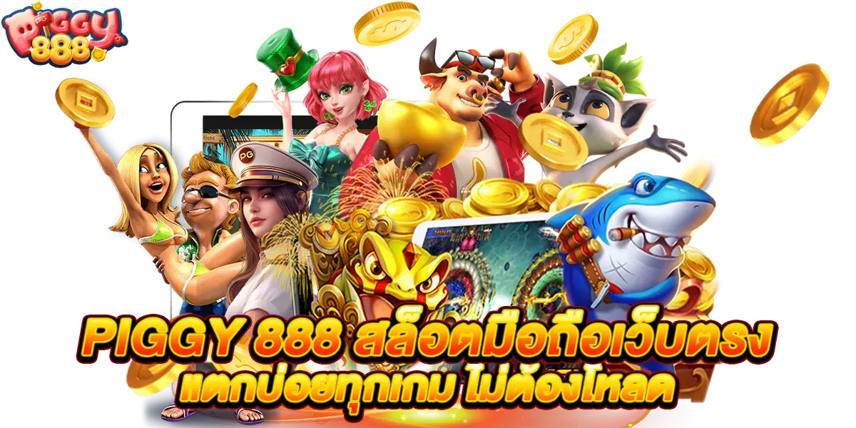 piggy 888 สล็อตมือถือเว็บตรง แตกบ่อยทุกเกม ไม่ต้องโหลด