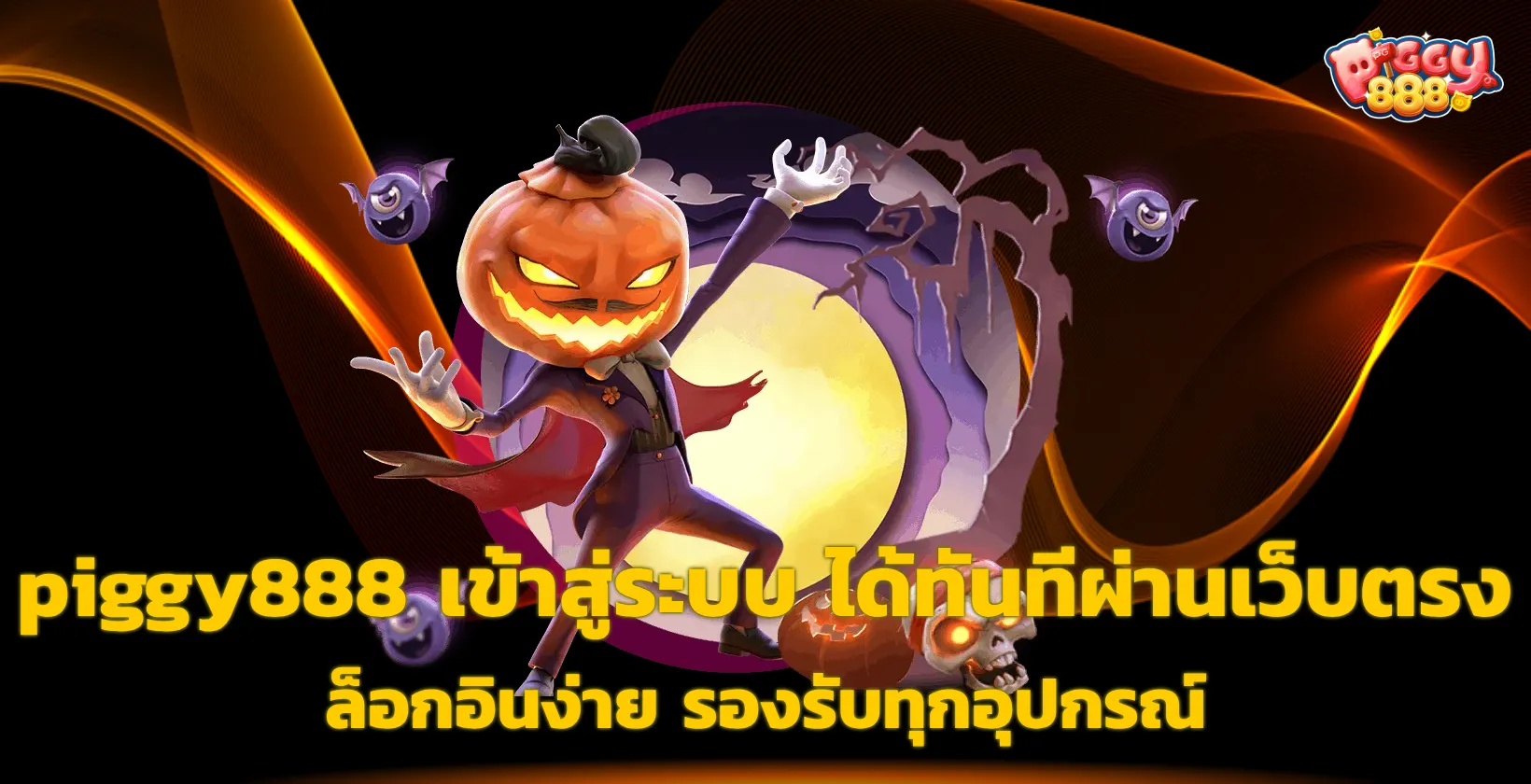 piggy888 เข้าสู่ระบบ