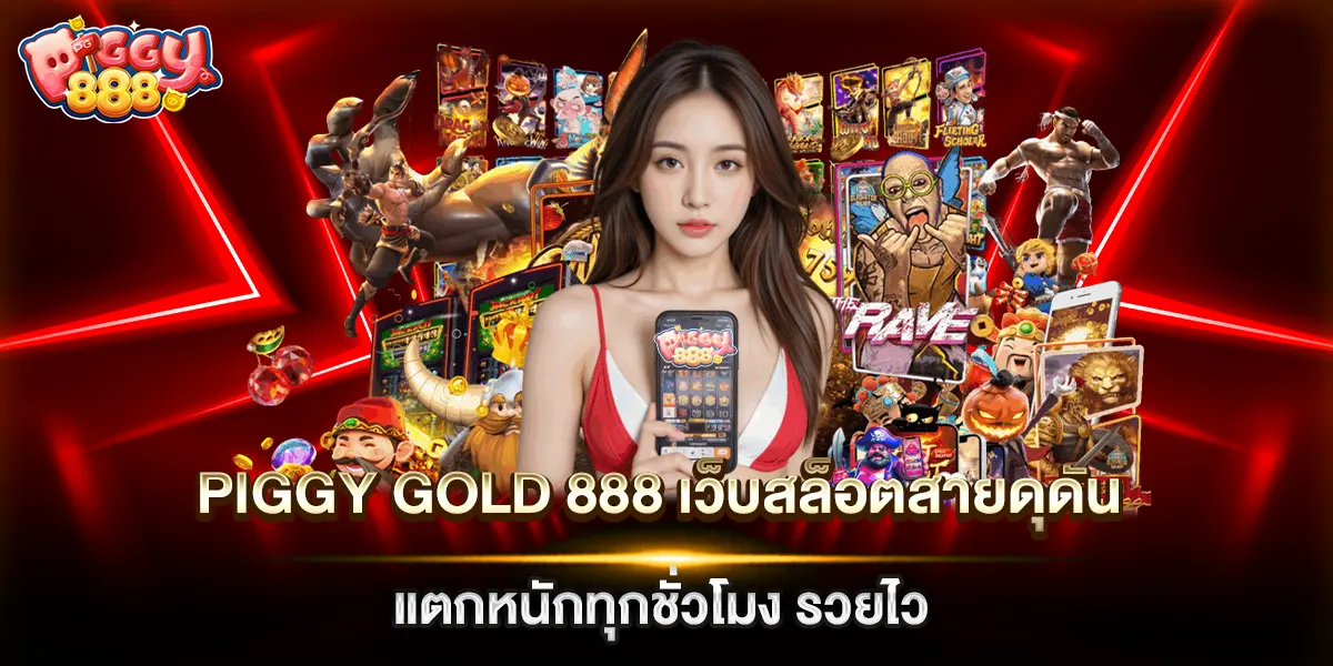 piggy gold 888 เว็บสล็อตสายดุดัน แตกหนักทุกชั่วโมง รวยไว