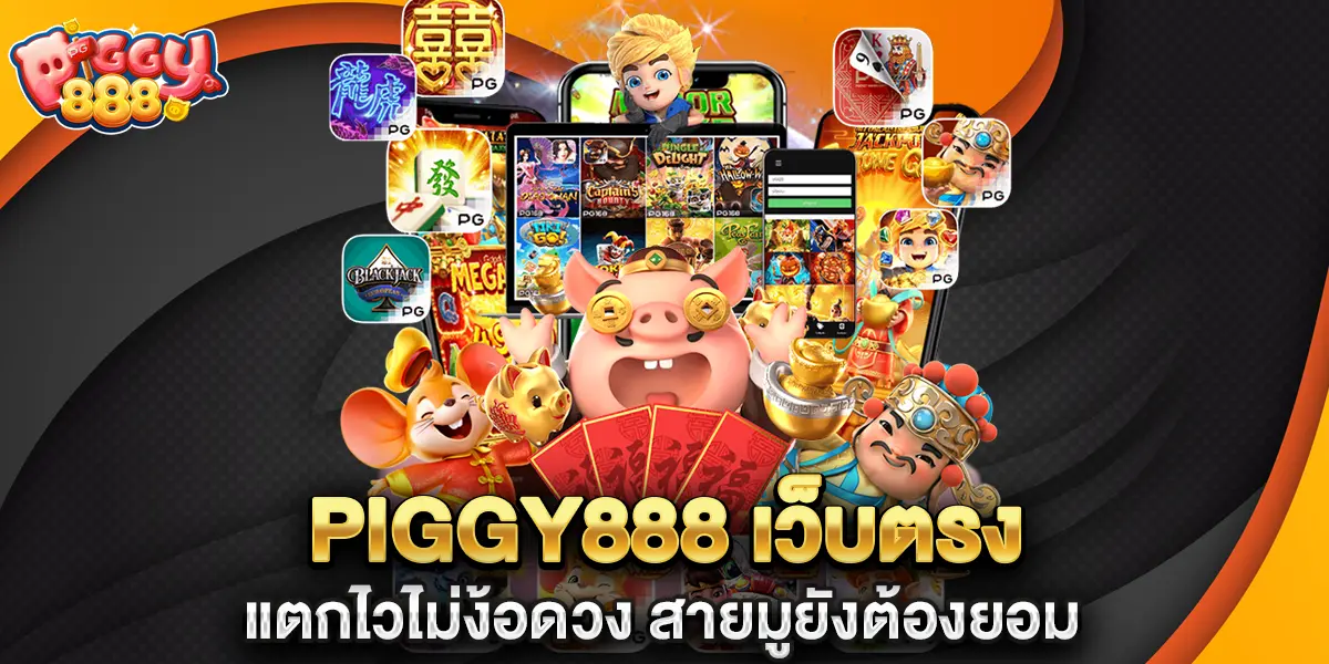 piggy888 เว็บตรง แตกไวไม่ง้อดวง